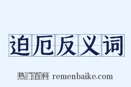 迫厄反义词是什么意思的图片